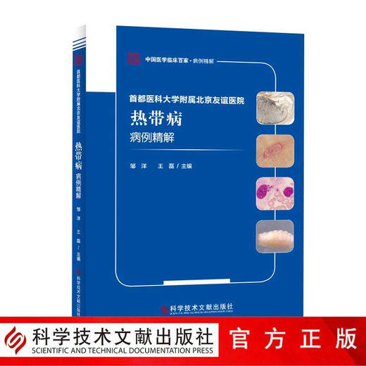 正版包邮 首都医科大学附属北京友谊医院热带病病病例精解 热带病病例案例 临床医学书籍  科学技术文献出版 商品图0