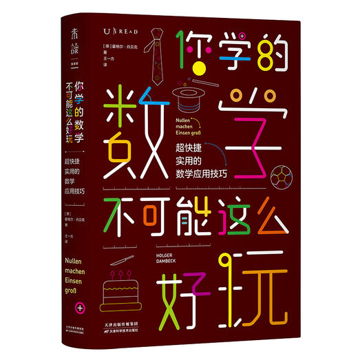 【热卖】【套装】《你学的数学不可能这么好玩：超快捷实用的数学应用技巧》+《你学的数学可能是假的 : 超简单有趣的数学思维启蒙书》+《三个逻辑学家去酒吧》 商品图1