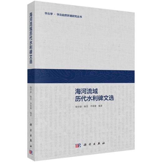 海河流域历代水利碑文选/华北学华北自然环境研究丛书 商品图0
