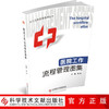 正版现货 医院工作流程管理图集 杨励医院管理流程图集医学管理书籍科学技术文献出版社978750 商品缩略图0