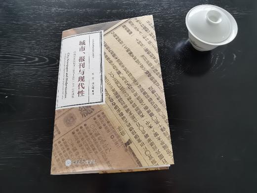 城市、报刊与现代性——以晚清重庆报业（1897—1911）为中心的观察） 商品图3