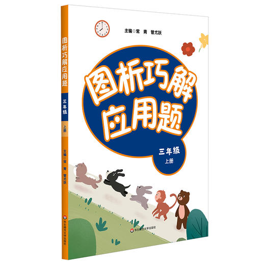 图析巧解应用题 三年级上册 数学考试类课外辅导精品 基础讲练 综合训练 专题拓展 正版 商品图1