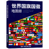 世界国旗地图册 194个国家地区彩色国旗 国徽图案 2020世界地图集 学习地理工具书 世界国家国旗书 商品缩略图0