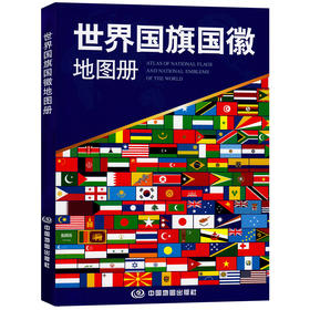 世界国旗地图册 194个国家地区彩色国旗 国徽图案 2020世界地图集 学习地理工具书 世界国家国旗书