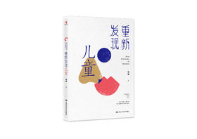 【源创图书】重新发现儿童  高峰 著