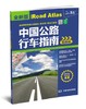 中国公路行车指南地图册 商品缩略图1