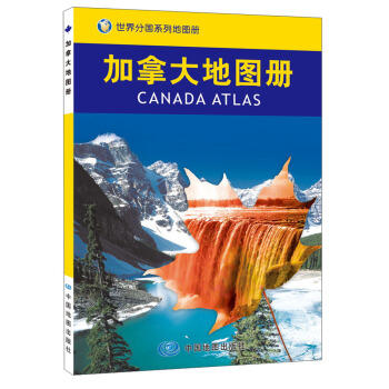 【世界分国系列地图册】加拿大地图册/中国地图出版社 商品图1