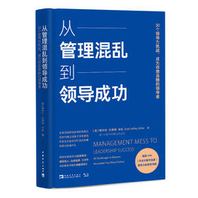 从管理混乱到领导成功：30个领导力挑战，成为你想追随的