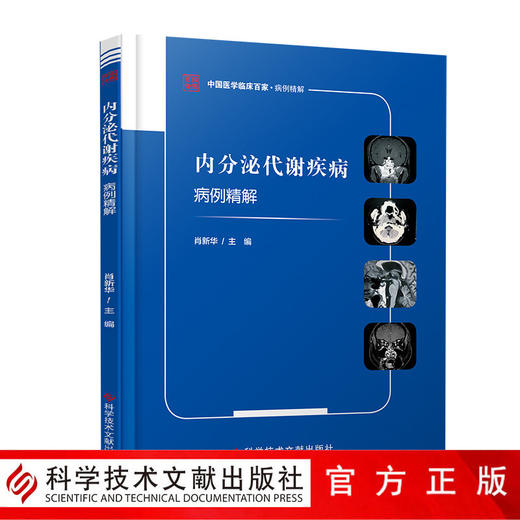 正版包邮 内分泌代谢疾病病例精解 肖新华主编 内分泌病病案代谢病病案 临床医学书籍 科学技术文献出版社 商品图0
