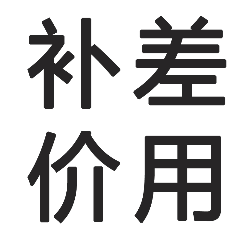补差价链接专用 单拍无效