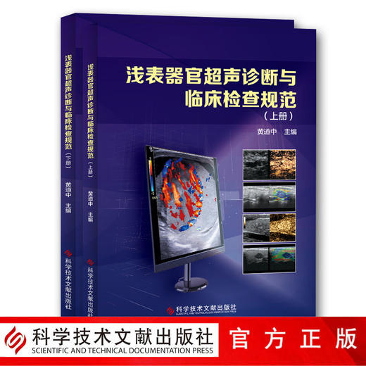 正版包邮 武汉同济医院黄道中教授主编的 浅表器官超声诊断与临床检查规范（上、下册） 影像医学书籍 附赠电 商品图0