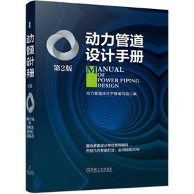 动力管道设计手册 第2版