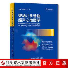 婴幼儿多普勒超声心动图学 [德]迈克尔·霍夫贝克 [德]卡尔-海因茨·迪格 [德]托马斯·鲁普雷希特 张全斌 王浩 主译