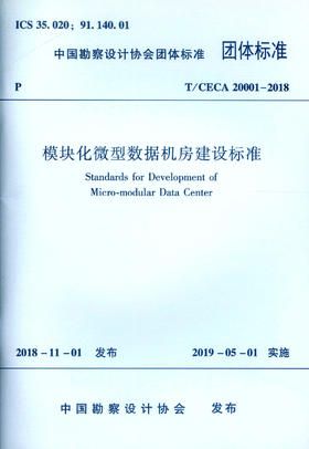 模块化微型数据机房建设标准