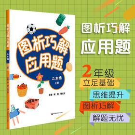 图析巧解应用题 二年级上册 数学考试类课外辅导精品 基础讲练 综合训练 专题拓展 正版