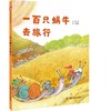 一百只蜗牛去旅行 商品缩略图0