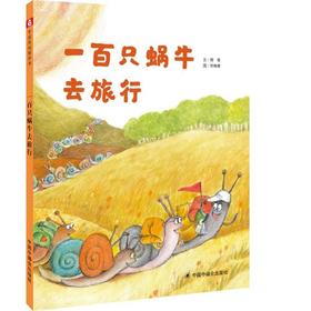 一百只蜗牛去旅行