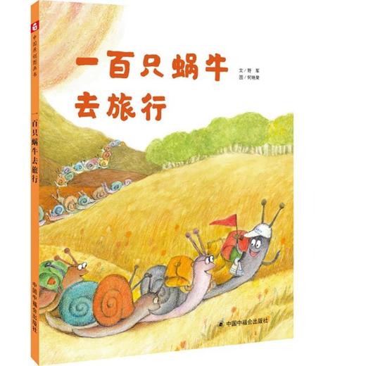 一百只蜗牛去旅行 商品图0