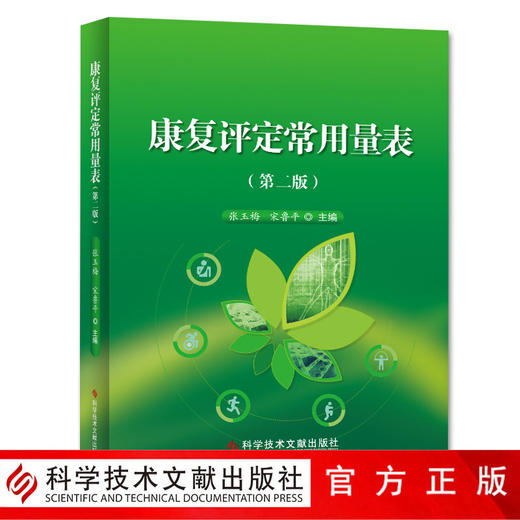 正版包邮康复评定常用量表（第二版2）张玉梅宋鲁平主编康复医学参考工具书康复评价临床用书科学技术文献出 商品图0