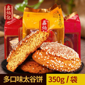 鑫炳记山西印象太谷饼350g山西特产名吃传统糕点零食多口味早餐