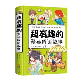 超有趣的漫画成语故事