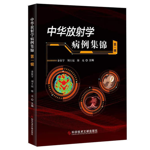 正版包邮 中华放射学病例集锦.第一辑 放射医学医案汇编 影像医学书籍 官方正品 科学技术文献出版社 商品图1