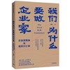 我们为什么要做企业家 : 企业家精神与组织兴亡律 田涛 著 华为研究重要作品之二 企业管理 中信出版社图书 正版 商品缩略图1