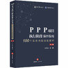 PPP项目执行阶段操作指南 100个实务问题深度解析 第2册 商品缩略图0