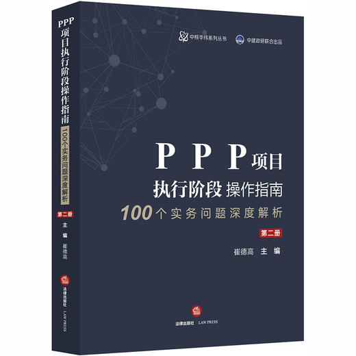 PPP项目执行阶段操作指南 100个实务问题深度解析 第2册 商品图0