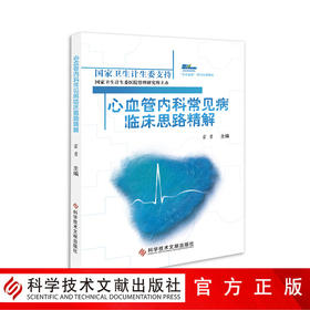 正版现货心血管内科常见病临床思路精解 霍勇 心血管内科医学书籍科学技术文献书籍 9787518923229