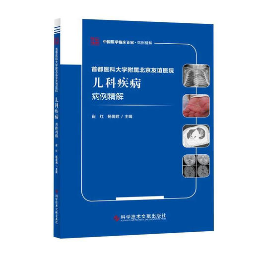 正版包邮 首都医科大学附属北京友谊医院儿科疾病病例精解 崔红 杨爱君 商品图1