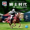 德国少年儿童百科知识全书 骑士时代 珍藏版 商品缩略图0