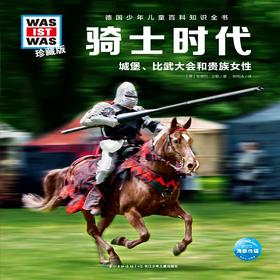 德国少年儿童百科知识全书 骑士时代 珍藏版