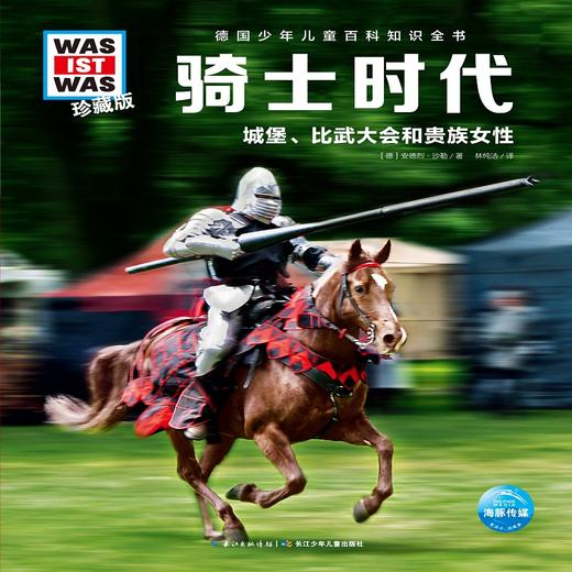 德国少年儿童百科知识全书 骑士时代 珍藏版 商品图0
