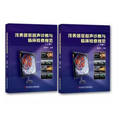 正版包邮 武汉同济医院黄道中教授主编的 浅表器官超声诊断与临床检查规范（上、下册） 影像医学书籍 附赠电 商品图2