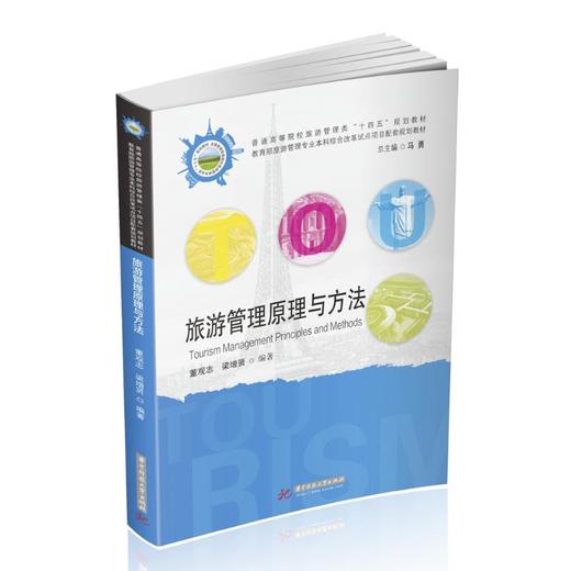 旅游管理原理与方法 商品图0