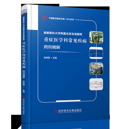 正版包邮 首都医科大学附属北京友谊医院重症医学科常见疾病病例精解 商品图1