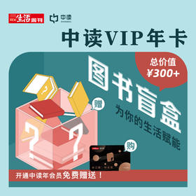 送能量图书盲盒｜三联中读知识会员（年）