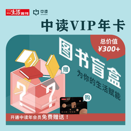 送能量图书盲盒｜三联中读知识会员（年） 商品图0