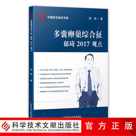 正版包邮 多囊卵巢综合征郁琦2017观点