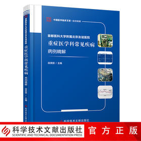 正版包邮 首都医科大学附属北京友谊医院重症医学科常见疾病病例精解