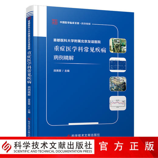 正版包邮 首都医科大学附属北京友谊医院重症医学科常见疾病病例精解 商品图0
