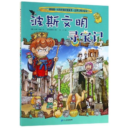 世界文明寻宝记(6)波斯文明寻宝记/我的第一本 商品图0