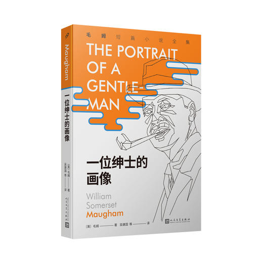 一位绅士的画像（毛姆短篇小说全集7）毛姆 短篇小说 经典文学 外国小说 英国 人性 现实 人生 物质 精神3000501 商品图0