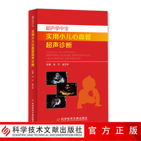 正版包邮 超声掌中宝 实用小儿心血管超声诊断  马宁 金兰中 小儿疾病超声波诊断 影像医学书籍 科学