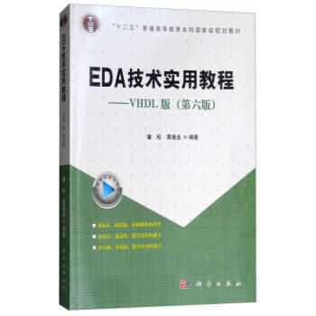 EDA技术实用教程vhdl版  第六版  潘松  科学出版社  9787030579096 商品图0