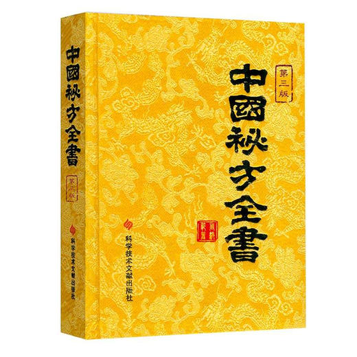 正版包邮现货中国秘方系列书中国秘方全书第三版3版精装 周洪范编著 中医保健养生中医医学书籍科学技术文献 商品图1