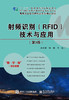 射频识别（RFID）技术与应用 （第3版） 商品缩略图0