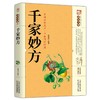 千家妙方 商品缩略图0