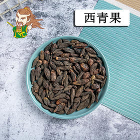 中药材批发 西青果 广西 1000克/500克